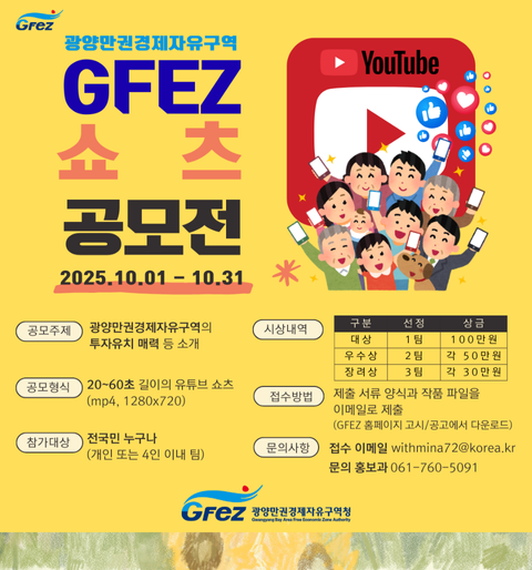 251001 보도자료_광양경자청 유튜브 쇼츠 공모전 개최_광양경자청
