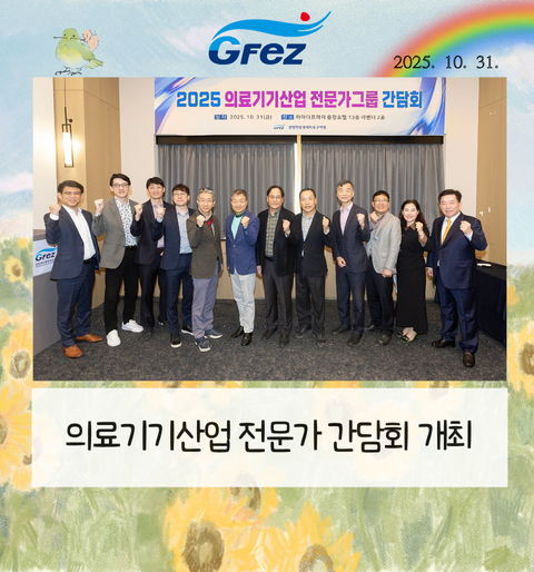 의료기기산업 전문가 간담회 개최