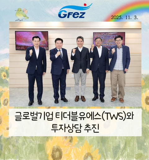글로벌기업 티더블유에스(TWS)와 투자상담 추진
