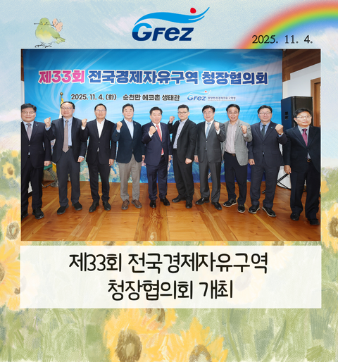 제33회 전국경제자유구역 청장협의회 개최