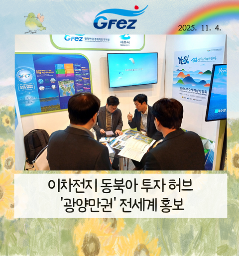 이차전지 동북아 투자 허브 '광양만권' 전세계 홍보