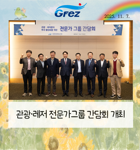 광양경자청, 관광·레저 전문가그룹 간담회 개최