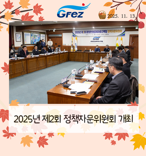 2025년 제2회 정책자문위원회 개최