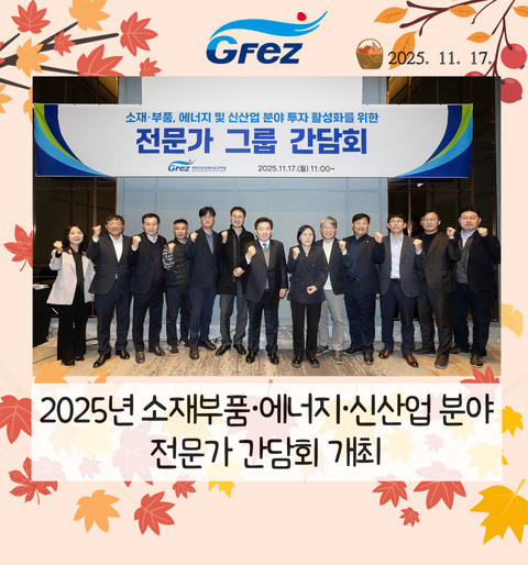 2025년 소재부품·에너지·신산업 분야 전문가 간담회 개최