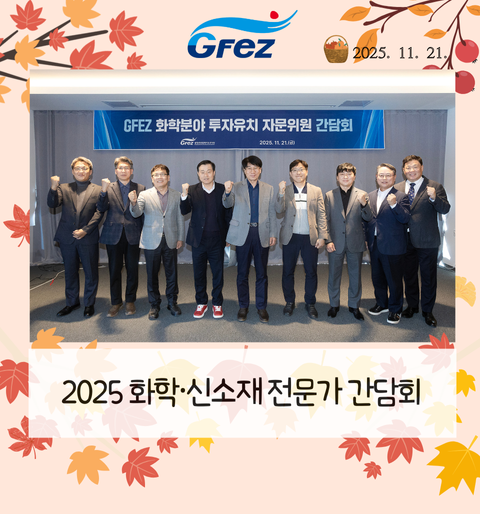 ‘2025 화학·신소재 전문가 간담회’