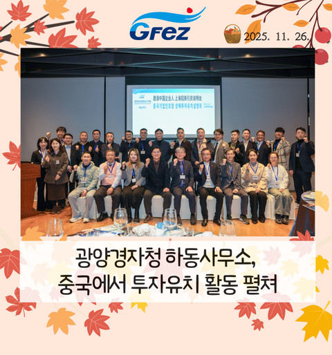 광양경자청 하동사무소, 중국에서 투자유치 활동 펼쳐