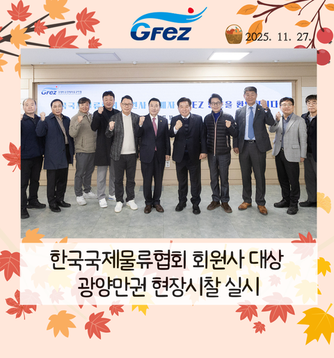 한국국제물류협회 회원사 대상 광양만권 현장시찰 실시