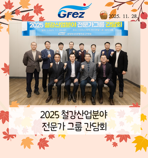 광양경자청, 철강산업 전문가그룹 간담회 개최