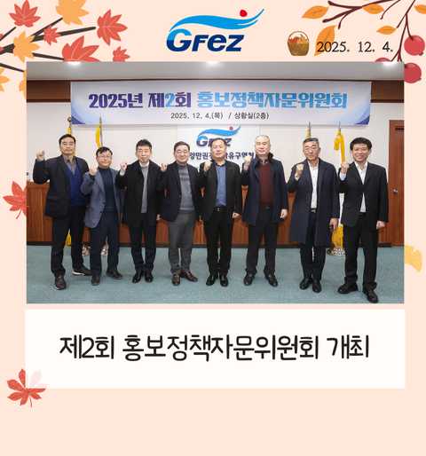 2025년 제2회 홍보정책자문위원회 개최