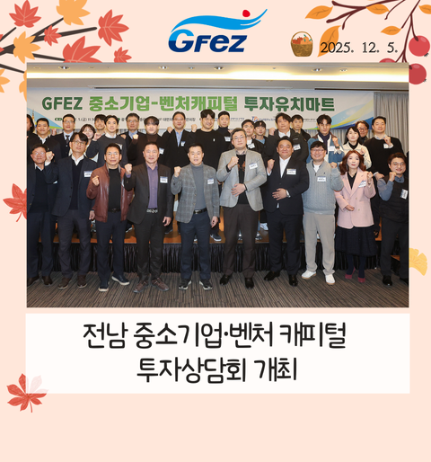 광양경자청, 전남 중소기업·벤처캐피털 투자상담회 개최