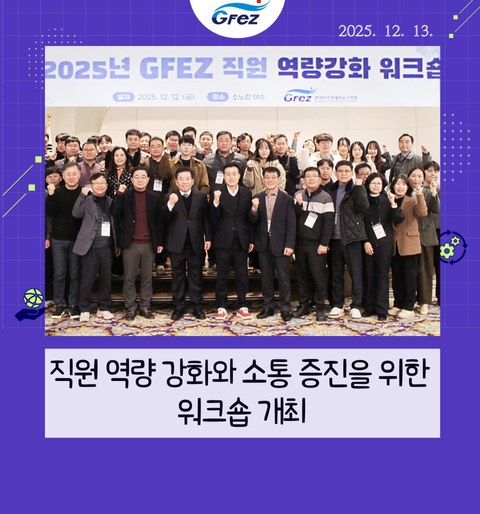 광양경자청, 직원 역량 강화와 소통 증진을 위한 워크숍 개최