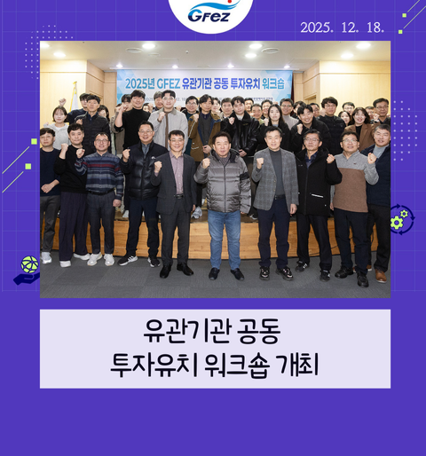 광양경자청, 유관기관 공동 투자유치 워크숍 개최