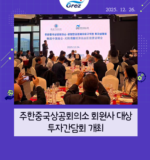 광양경자청, 주한중국상공회의소 회원사 대상 투자간담회 개최