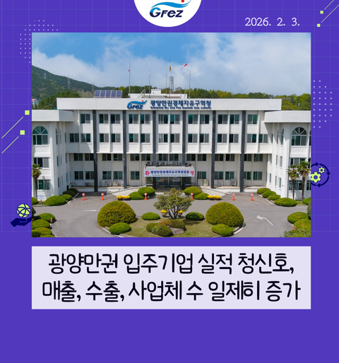 광양만권 입주기업 실적 청신호, 매출, 수출, 사업체 수 일제히 증가