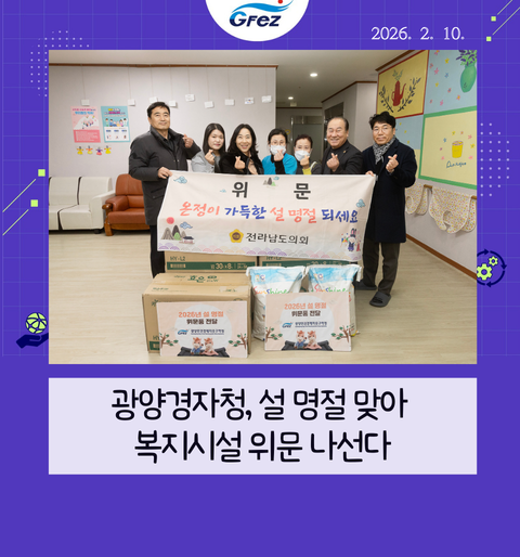 광양경자청, 설 명절 맞아 복지시설 위문 나선다