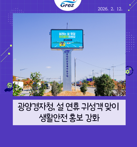 광양경자청, 설 연휴 귀성객 맞이 생활안전 홍보 강화