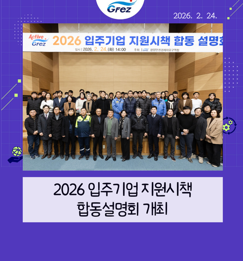 2026 입주기업 지원시책
합동설명회 개최
