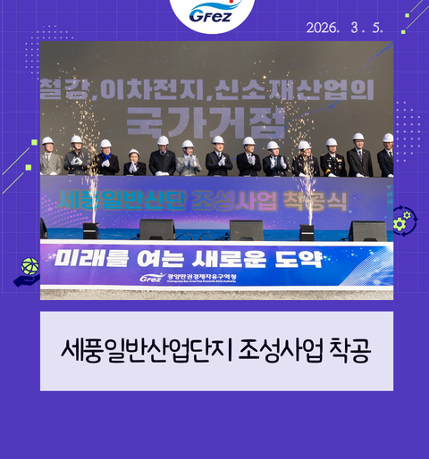 세풍일반산업단지 조성사업 착공