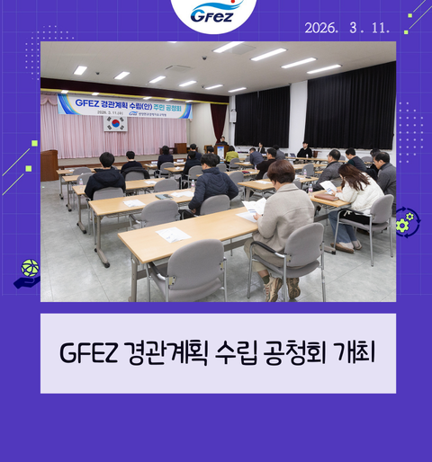 GFEZ 경관계획 수립 공청회 개최