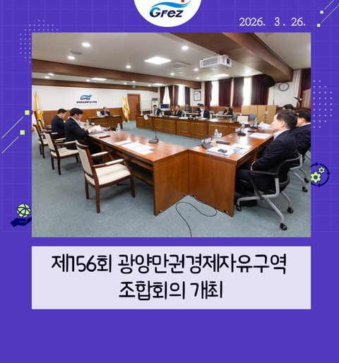 제156회 광양만권경제자유구역 조합회의 개최