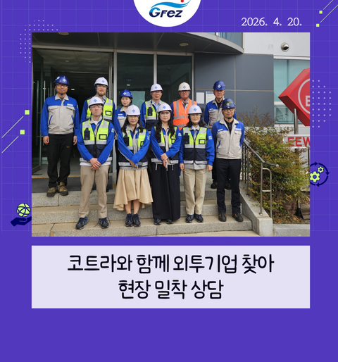 광양경자청, 코트라와 외투기업 현장 찾아 애로 상담