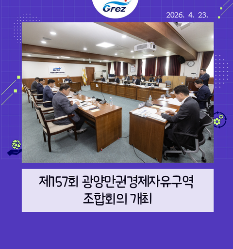 제157회 광양만권경제자유구역 조합회의 개최