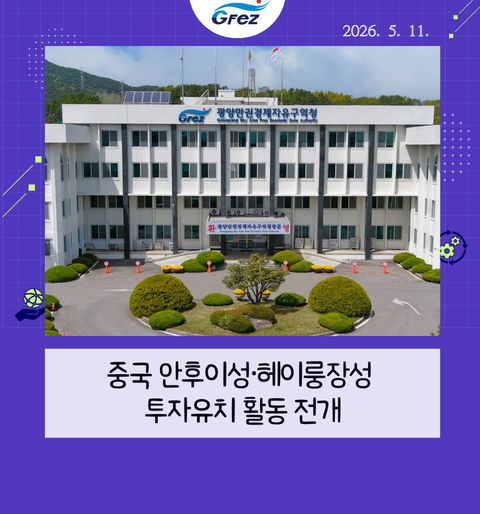 광양경자청, 중국 안후이성·헤이룽장성 투자유치 활동 전개