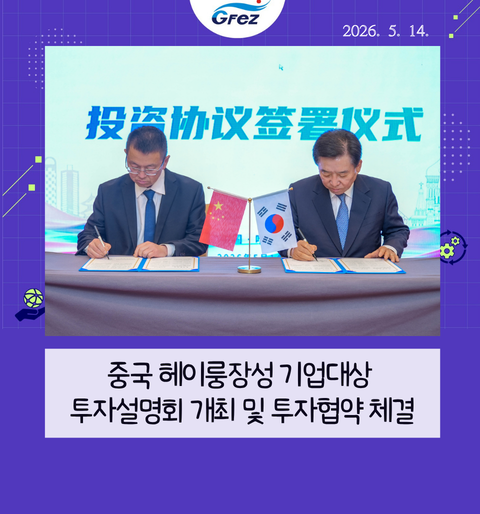 헤이룽장성 기업대상 투자설명회 개최 및 투자협약 체결