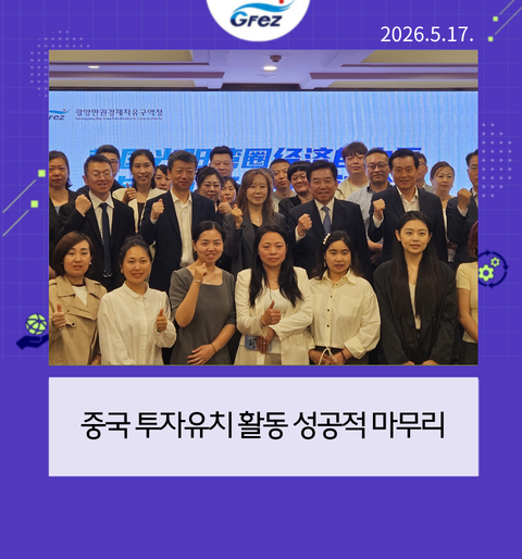 광양경자청, 중국 투자유치 활동 성공적 마무리