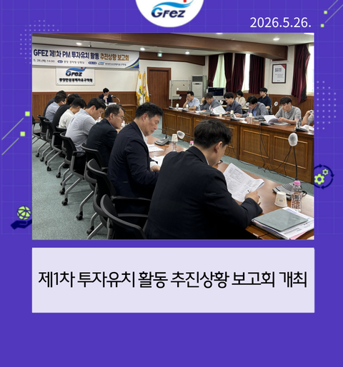 제1차 투자유치 활동 추진상황 보고회 개최