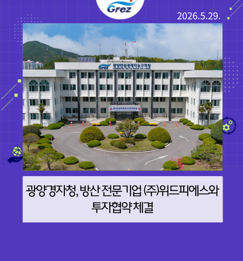 광양경자청, 방산 전문기업 ㈜위드피에스와 투자협약 체결