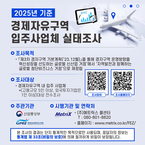 2026-07-14 경제자유구역 입주사업체 실태조사