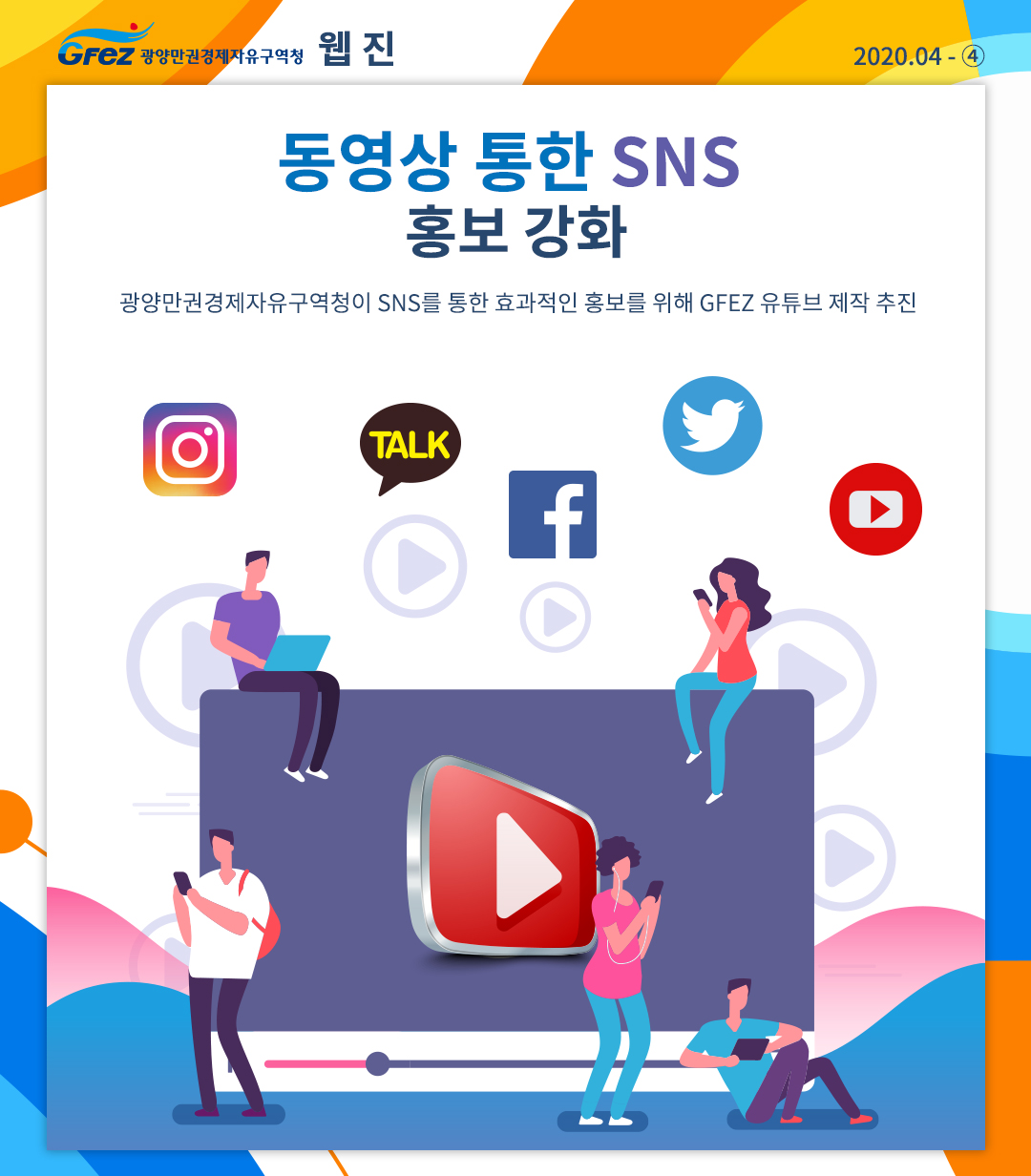 동영상 통한 SNS 홍보 강화