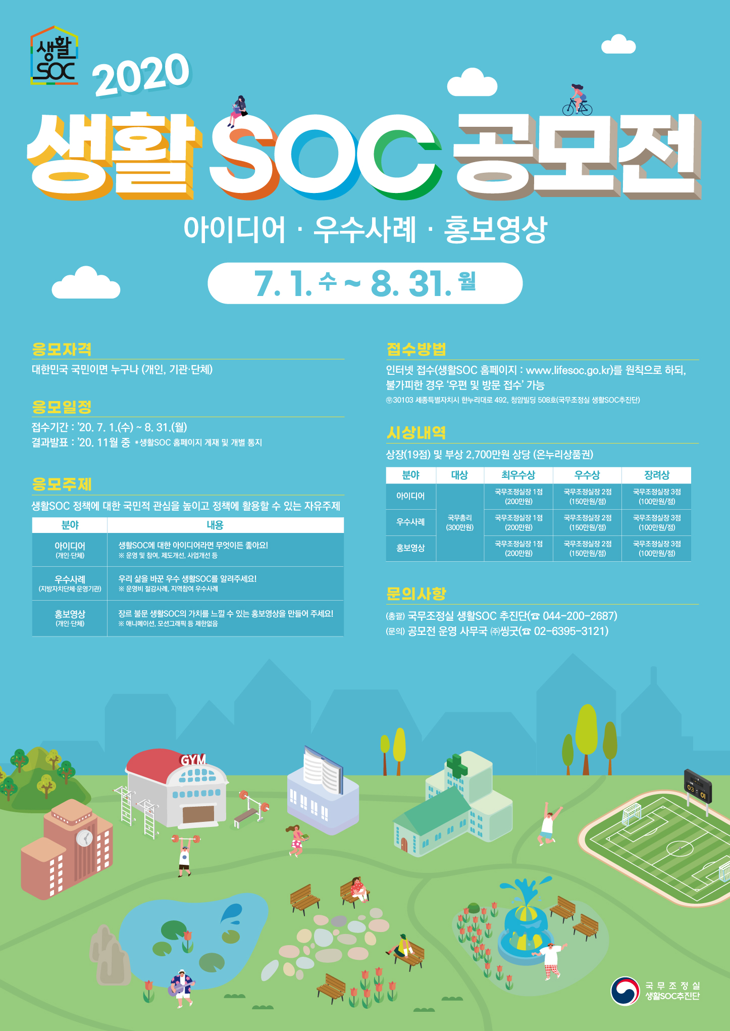 2020년 생활SOC 아이디어·우수사례·홍보영상 공모전 개최포스터로서 자세한 내용은 하단에 위치해 있습니다.