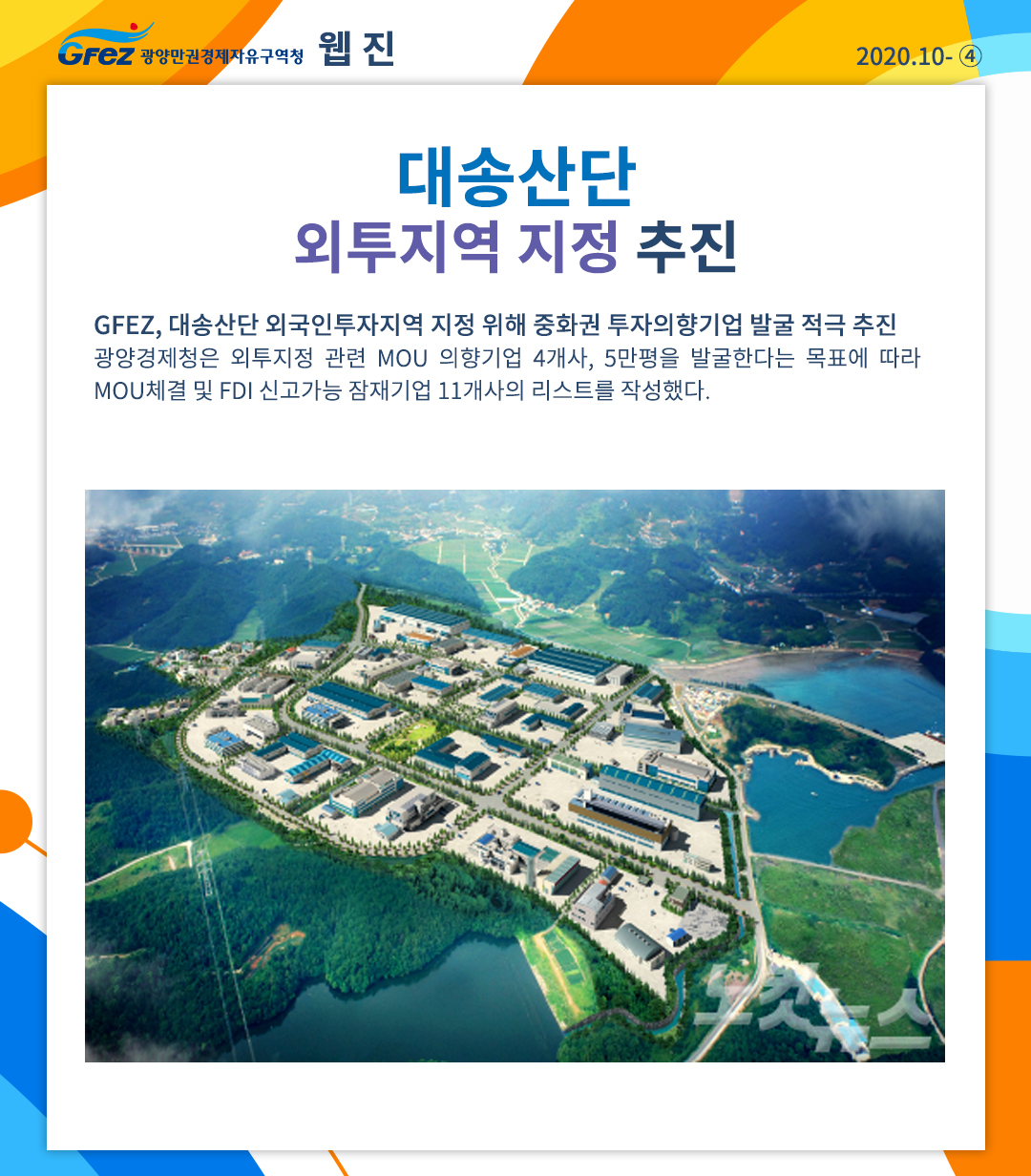 대송산단 외투지역 지정 추진