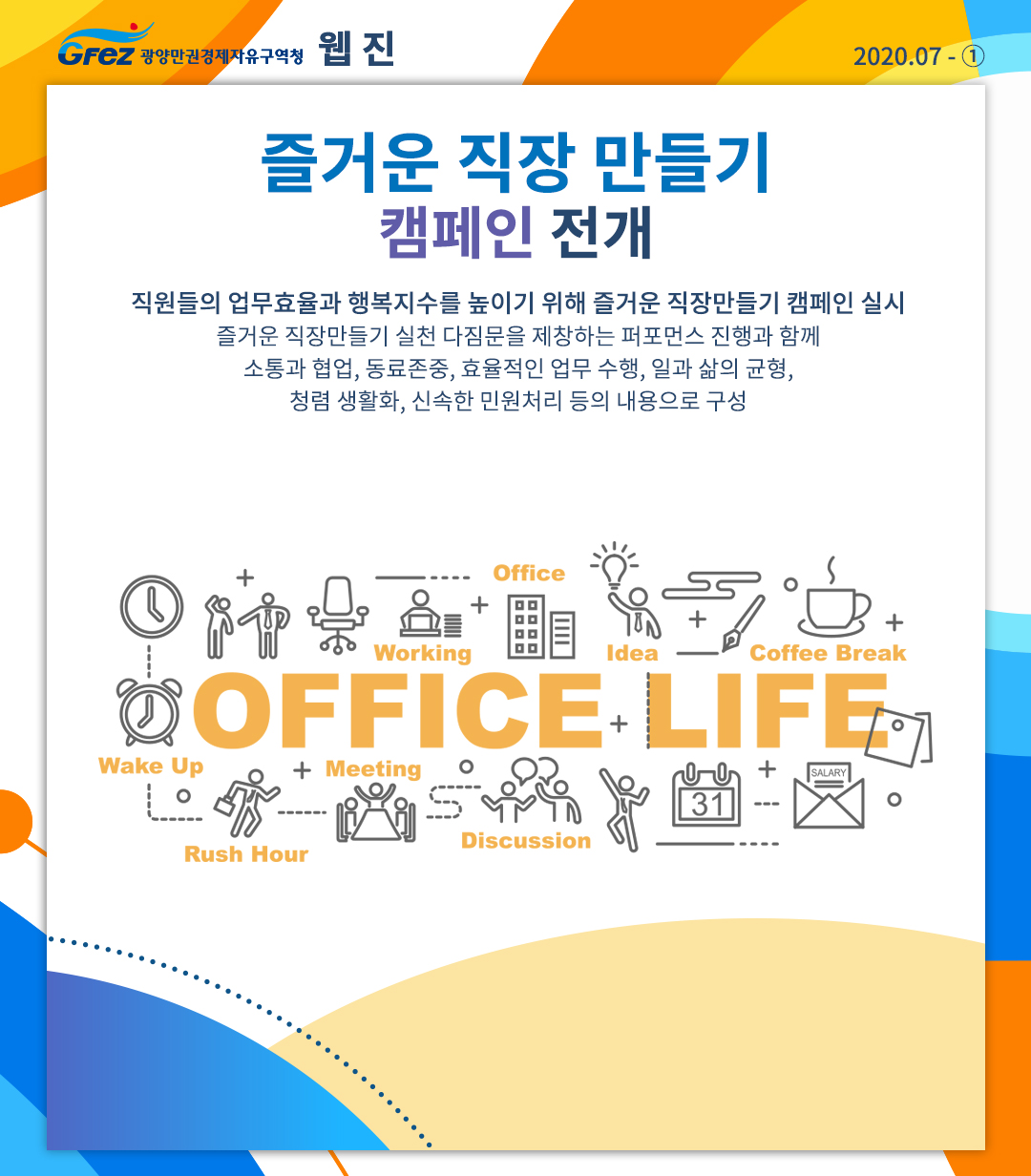 즐거운 직장 만들기 캠페인 전개