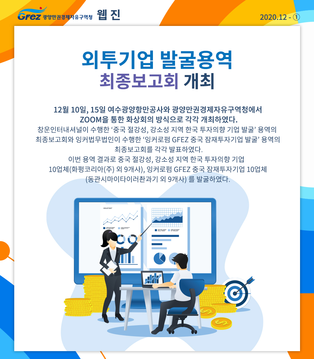 외투기업 발굴용역 최종보고회 개최