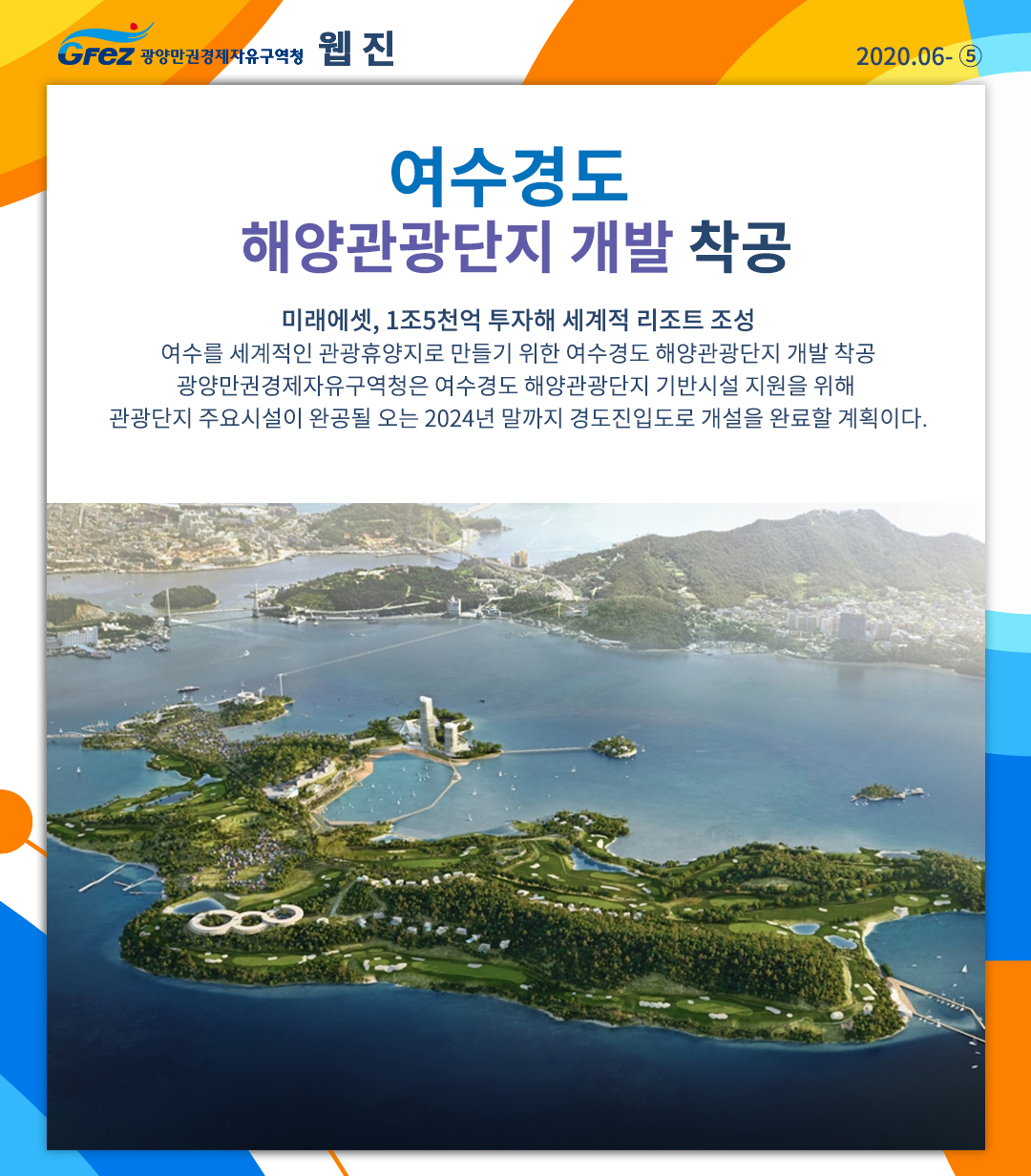 여수경도 해양관광단지 개발 착공