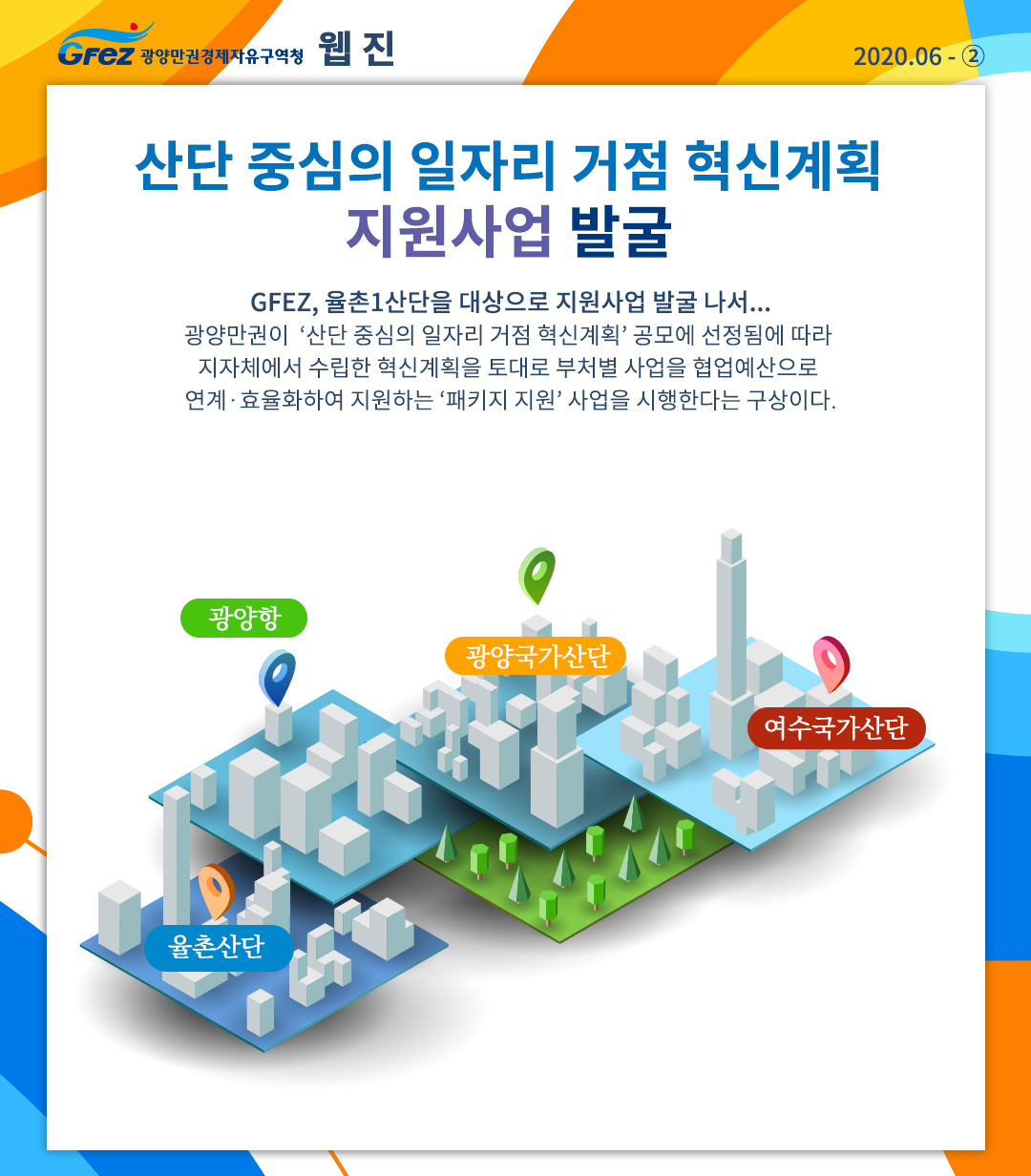 ‘산단 중심의 일자리 거점 혁신계획’ 지원사업 발굴 나서